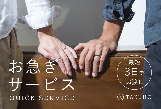 お急ぎサービスについて | ブログ | TAKUHO - タクホウ | 長崎の結婚