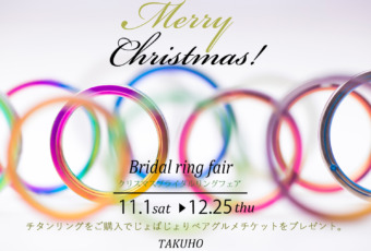 【告知】チタンのブライダルリングフェアを開催します!!!✦＃393💍