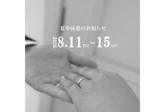 夏季休業のお知らせです。＃441